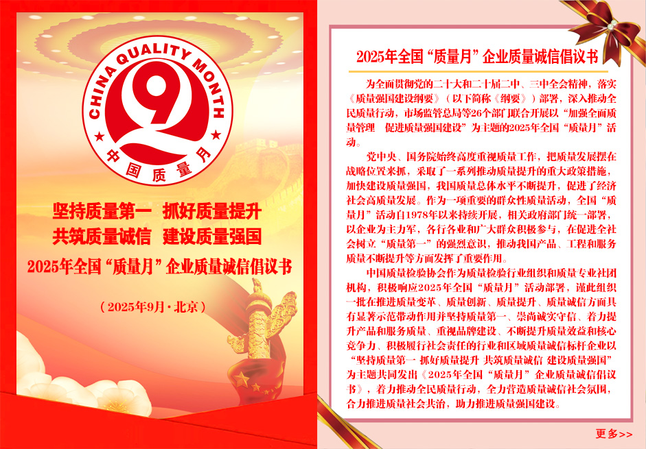 2025年全國(guó)“質(zhì)量月”企業(yè)質(zhì)量誠(chéng)信倡議書