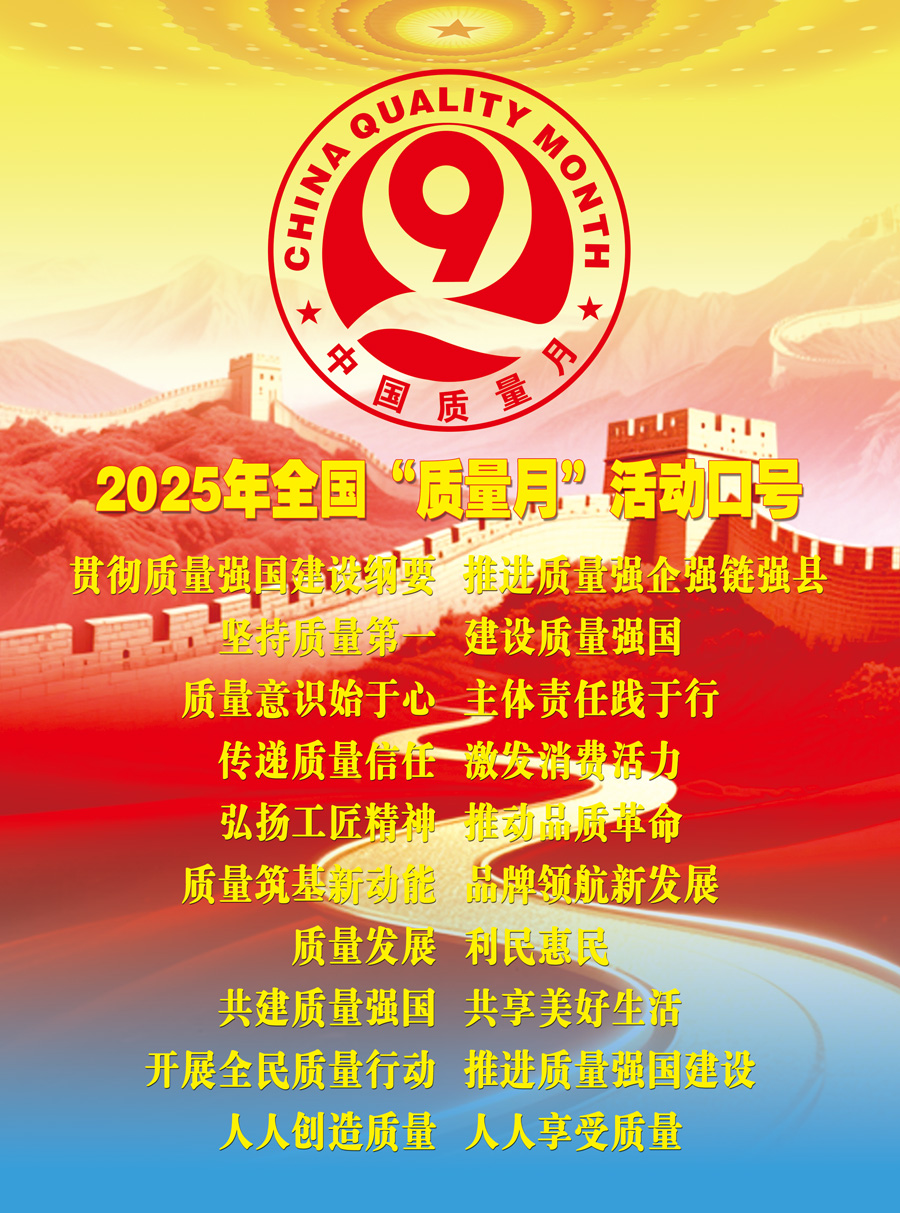 2025年全國“質(zhì)量月”活動口號加強全面質(zhì)量管理  促進質(zhì)量強國建設  實施質(zhì)量強國戰(zhàn)略  推動質(zhì)量變革創(chuàng)新  企業(yè)興則國家興  質(zhì)量強則國家強     質(zhì)量強企強鏈強區(qū)  推動首都高質(zhì)量發(fā)展  強質(zhì)量創(chuàng)新引擎  筑產(chǎn)業(yè)升級高地  質(zhì)量筑基新動能  品牌領航新發(fā)展  質(zhì)量鑄就品牌  創(chuàng)新驅動發(fā)展  以質(zhì)取勝強產(chǎn)業(yè)  數(shù)智賦能贏未來  質(zhì)量標準支撐  引領產(chǎn)業(yè)升級  質(zhì)量融資增信  助力產(chǎn)業(yè)發(fā)展  以質(zhì)量創(chuàng)品牌  以創(chuàng)新謀發(fā)展  打擊侵權假冒  守牢安全底線  規(guī)范市場競爭秩序  發(fā)展新質(zhì)生產(chǎn)力  質(zhì)量共治強根基  新質(zhì)賦能促發(fā)展  質(zhì)量第一  效益優(yōu)先 質(zhì)量發(fā)展  利民惠民