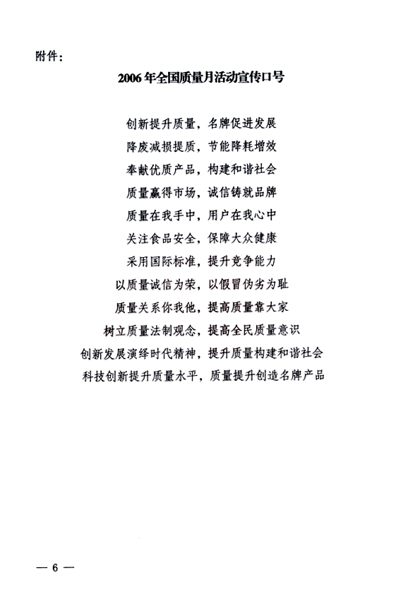 中共中央宣傳部、國家質量監(jiān)督檢驗檢疫總局、國家發(fā)展和改革委員會、中華全國總工會、共青團中央《關于開展&ldquo;2006年全國質量月&rdquo;活動的通知》