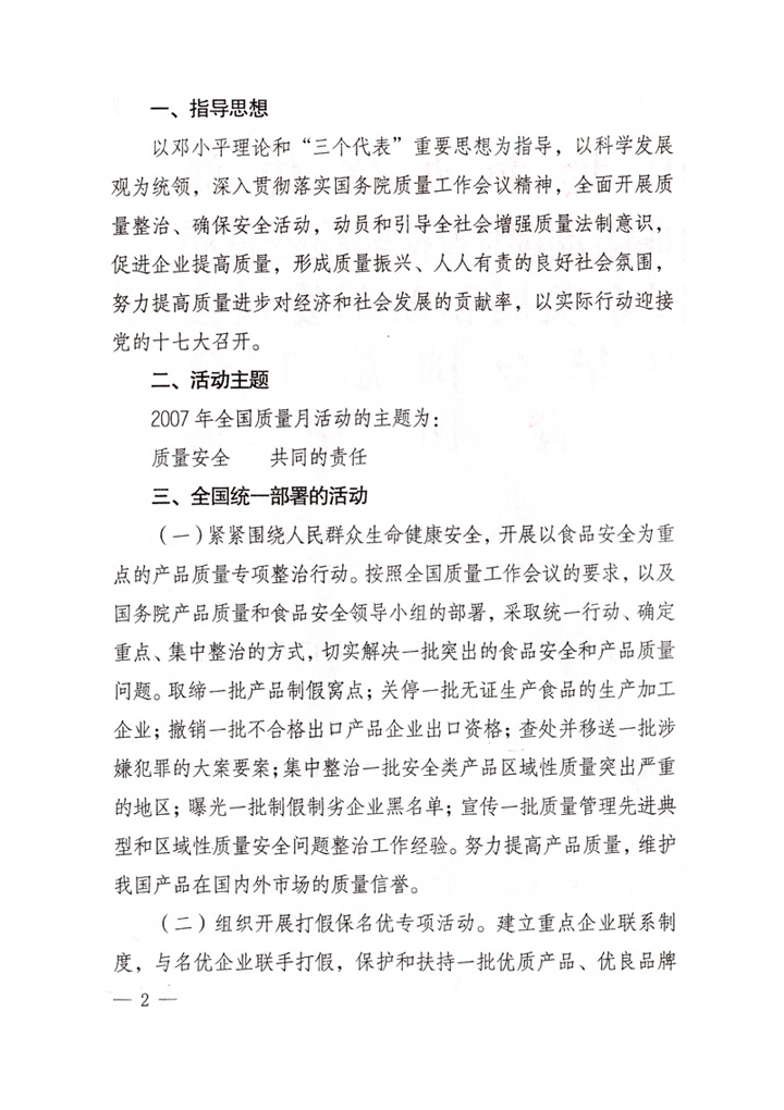 中共中央宣傳部、國家質(zhì)量監(jiān)督檢驗檢疫總局、國家發(fā)展和改革委員會、中華全國總工會、共青團中央《關于開展&ldquo;2007年全國質(zhì)量月&rdquo;活動的通知》