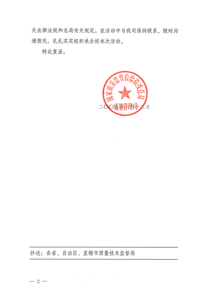 國(guó)家質(zhì)量監(jiān)督檢驗(yàn)檢疫總局質(zhì)量管理司《關(guān)于在2007年全國(guó)質(zhì)量月組織名優(yōu)企業(yè)開(kāi)展“產(chǎn)品質(zhì)量放心承諾”活動(dòng)的復(fù)函》