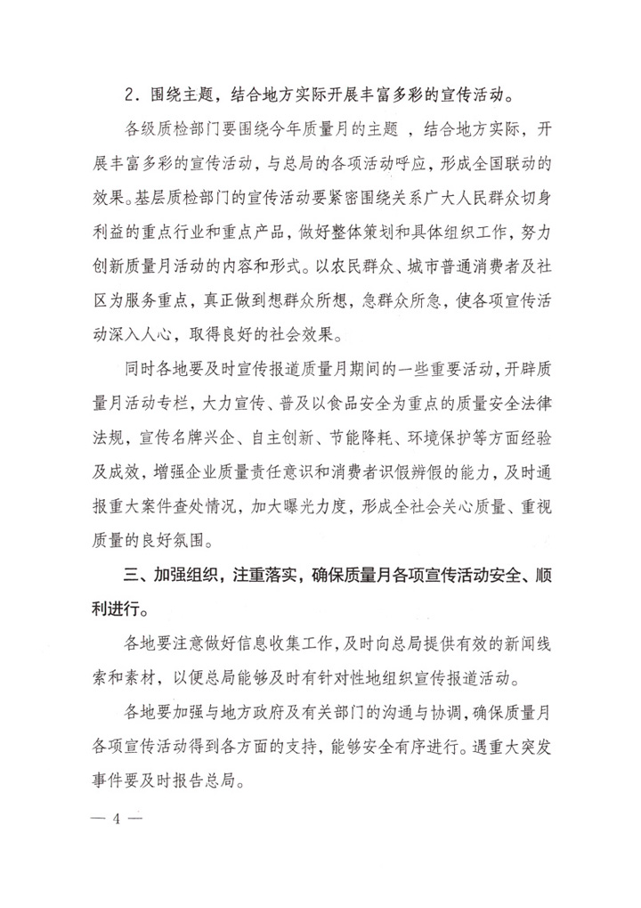 國家質(zhì)量監(jiān)督檢驗檢疫總局《關(guān)于做好“2007年全國質(zhì)量月”活動宣傳工作的通知》