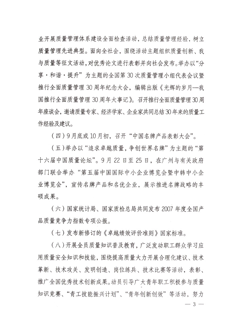 中共中央宣傳部、國家質(zhì)量監(jiān)督檢驗檢疫總局、國家發(fā)展和改革委員會、中華全國總工會、共青團中央《關(guān)于開展&ldquo;2008年全國質(zhì)量月&rdquo;活動的通知》