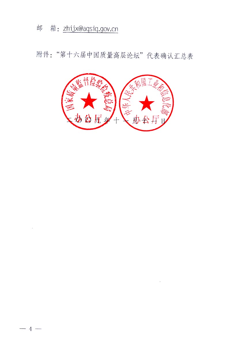 國家質量監(jiān)督檢驗檢疫總局辦公廳、工業(yè)和信息化部辦公廳《關于召開&ldquo;第十六屆中國質量高層論壇&rdquo;的通知》