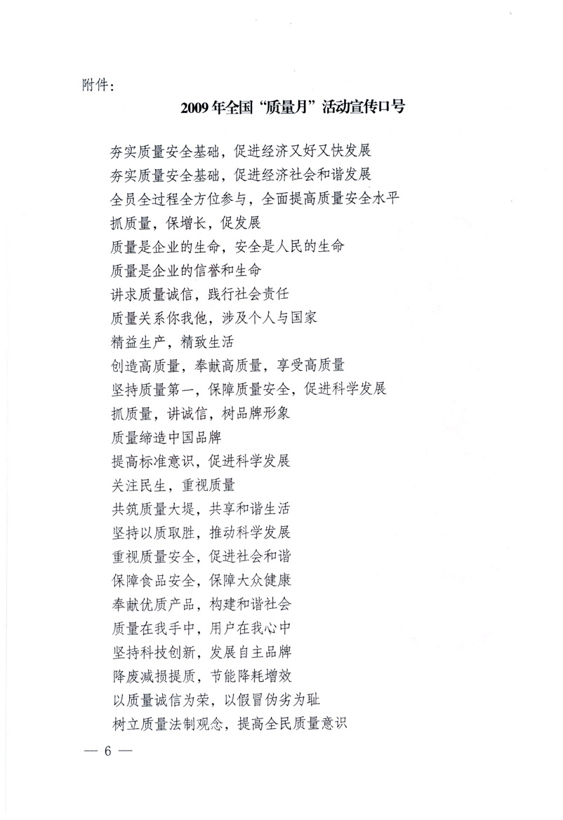 中共中央宣傳部、國家質(zhì)量監(jiān)督檢驗(yàn)檢疫總局、工業(yè)和信息化部、住房和城鄉(xiāng)建設(shè)部、中華全國總工會、共青團(tuán)中央《關(guān)于開展2009年全國&ldquo;質(zhì)量月&rdquo;活動的通知》