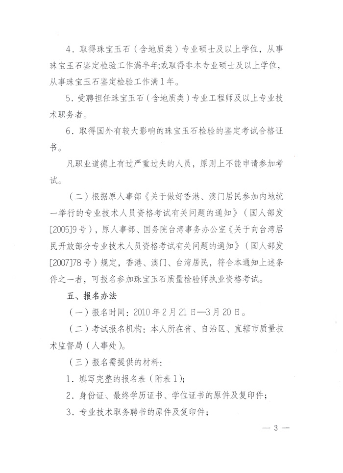 國(guó)家質(zhì)量監(jiān)督檢驗(yàn)檢疫總局人事司《關(guān)于2010年度珠寶玉石質(zhì)量檢驗(yàn)師執(zhí)業(yè)資格全國(guó)統(tǒng)一考試有關(guān)問(wèn)題的通知》