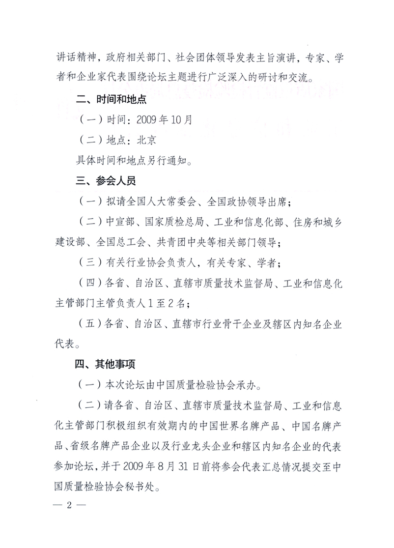 國家質(zhì)量監(jiān)督檢驗檢疫總局辦公廳、工業(yè)和信息化部辦公廳《關(guān)于舉辦&ldquo;第十六屆中國質(zhì)量高層論壇&rdquo;的預(yù)備通知》