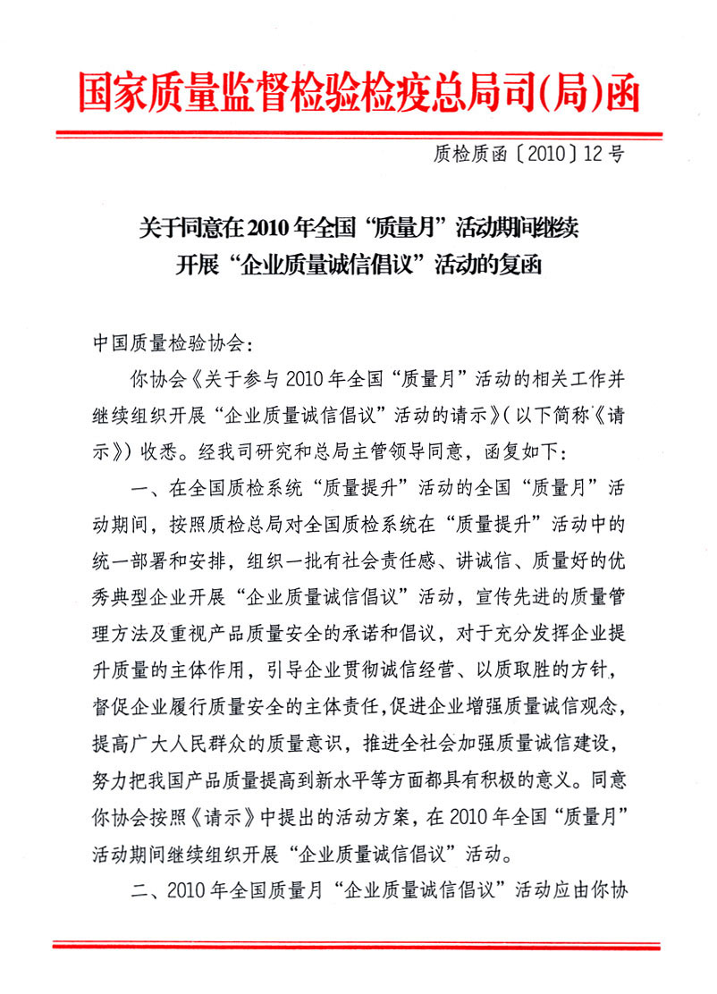 國家質(zhì)量監(jiān)督檢驗檢疫總局質(zhì)量管理司《關于同意在2010年全國&ldquo;質(zhì)量月&rdquo;活動期間繼續(xù)開展&ldquo;企業(yè)質(zhì)量誠信倡議&rdquo;活動的復函》