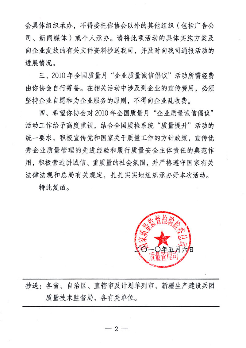 國家質(zhì)量監(jiān)督檢驗檢疫總局質(zhì)量管理司《關于同意在2010年全國&ldquo;質(zhì)量月&rdquo;活動期間繼續(xù)開展&ldquo;企業(yè)質(zhì)量誠信倡議&rdquo;活動的復函》