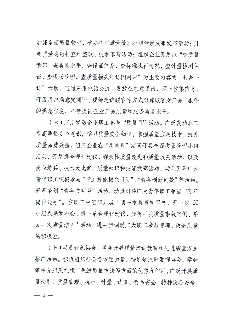 國家質(zhì)量監(jiān)督檢驗檢疫總局、工業(yè)和信息化部、住房和城鄉(xiāng)建設(shè)部、國務(wù)院國有資產(chǎn)監(jiān)督管理委員會、中華全國工商業(yè)聯(lián)合會、中華全國總工會、共青團中央《關(guān)于開展2010年全國&ldquo;質(zhì)量月&rdquo;活動的通知》