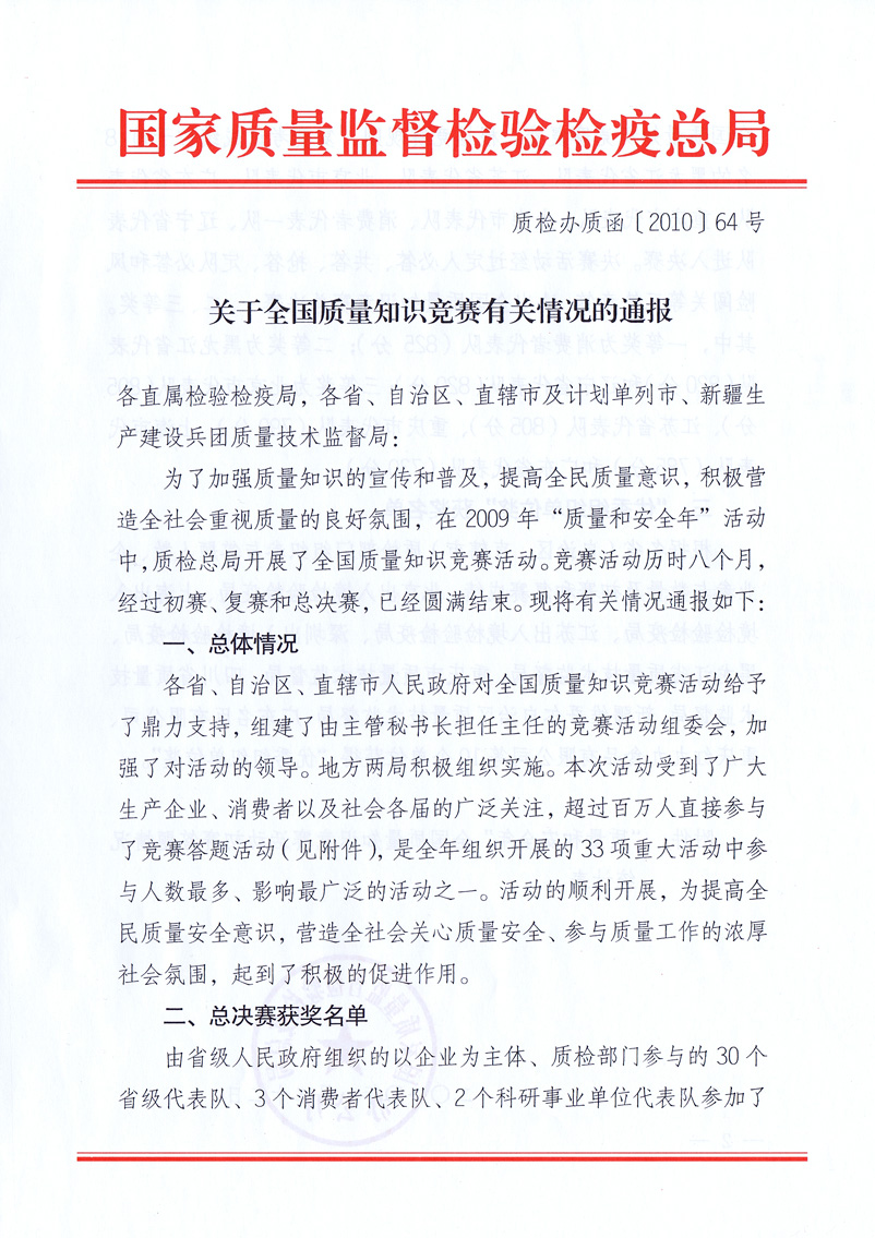 國(guó)家質(zhì)量監(jiān)督檢驗(yàn)檢疫總局《關(guān)于全國(guó)質(zhì)量知識(shí)競(jìng)賽有關(guān)情況的通報(bào)》