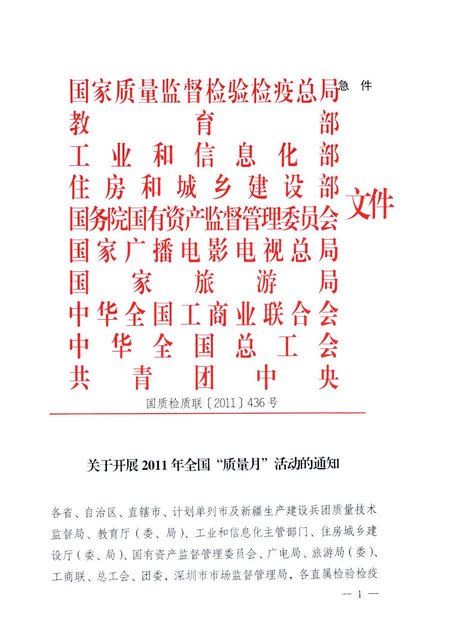 國家質(zhì)量監(jiān)督檢驗(yàn)檢疫總局、教育部、工業(yè)和信息化部、住房和城鄉(xiāng)建設(shè)部國務(wù)院國有資產(chǎn)監(jiān)督管理委員會、國家廣播電影電視總局、國家旅游局中華全國工商業(yè)聯(lián)合會、中華全國總工會、共青團(tuán)中央《關(guān)于開展2011年全國&ldquo;質(zhì)量月&rdquo;活動的通知》