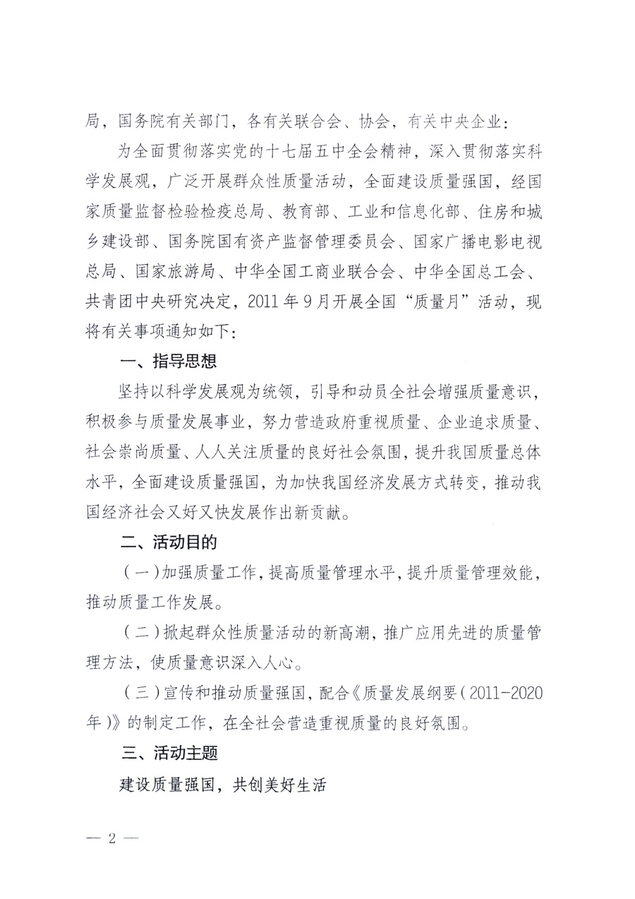 國家質(zhì)量監(jiān)督檢驗(yàn)檢疫總局、教育部、工業(yè)和信息化部、住房和城鄉(xiāng)建設(shè)部國務(wù)院國有資產(chǎn)監(jiān)督管理委員會、國家廣播電影電視總局、國家旅游局中華全國工商業(yè)聯(lián)合會、中華全國總工會、共青團(tuán)中央《關(guān)于開展2011年全國&ldquo;質(zhì)量月&rdquo;活動的通知》