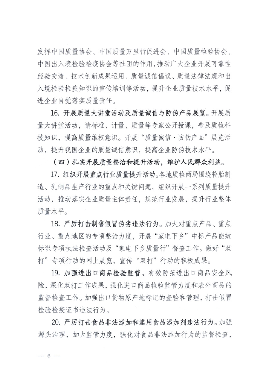 國家質(zhì)量監(jiān)督檢驗(yàn)檢疫總局、教育部、工業(yè)和信息化部、住房和城鄉(xiāng)建設(shè)部國務(wù)院國有資產(chǎn)監(jiān)督管理委員會、國家廣播電影電視總局、國家旅游局中華6全國工商業(yè)聯(lián)合會、中華全國總工會、共青團(tuán)中央《關(guān)于開展2011年全國&ldquo;質(zhì)量月&rdquo;活動的通知》