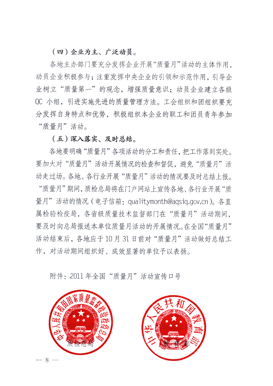 國家質(zhì)量監(jiān)督檢驗(yàn)檢疫總局、教育部、工業(yè)和信息化部、住房和城鄉(xiāng)建設(shè)部國務(wù)院國有資產(chǎn)監(jiān)督管理委員會、國家廣播電影電視總局、國家旅游局中華全國工商業(yè)聯(lián)合會、中華全國總工會、共青團(tuán)中央《關(guān)于開展2011年全國&ldquo;質(zhì)量月&rdquo;活動的通知》