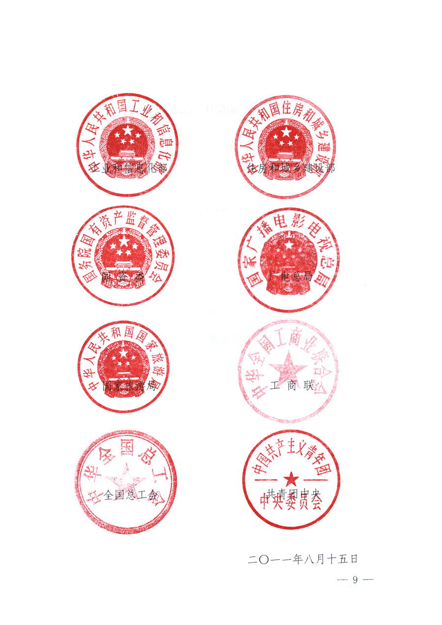 國家質(zhì)量監(jiān)督檢驗(yàn)檢疫總局、教育部、工業(yè)和信息化部、住房和城鄉(xiāng)建設(shè)部國務(wù)院國有資產(chǎn)監(jiān)督管理委員會、國家廣播電影電視總局、國家旅游局中華全國工商業(yè)聯(lián)合會、中華全國總工會、共青團(tuán)中央《關(guān)于開展2011年全國&ldquo;質(zhì)量月&rdquo;活動的通知》