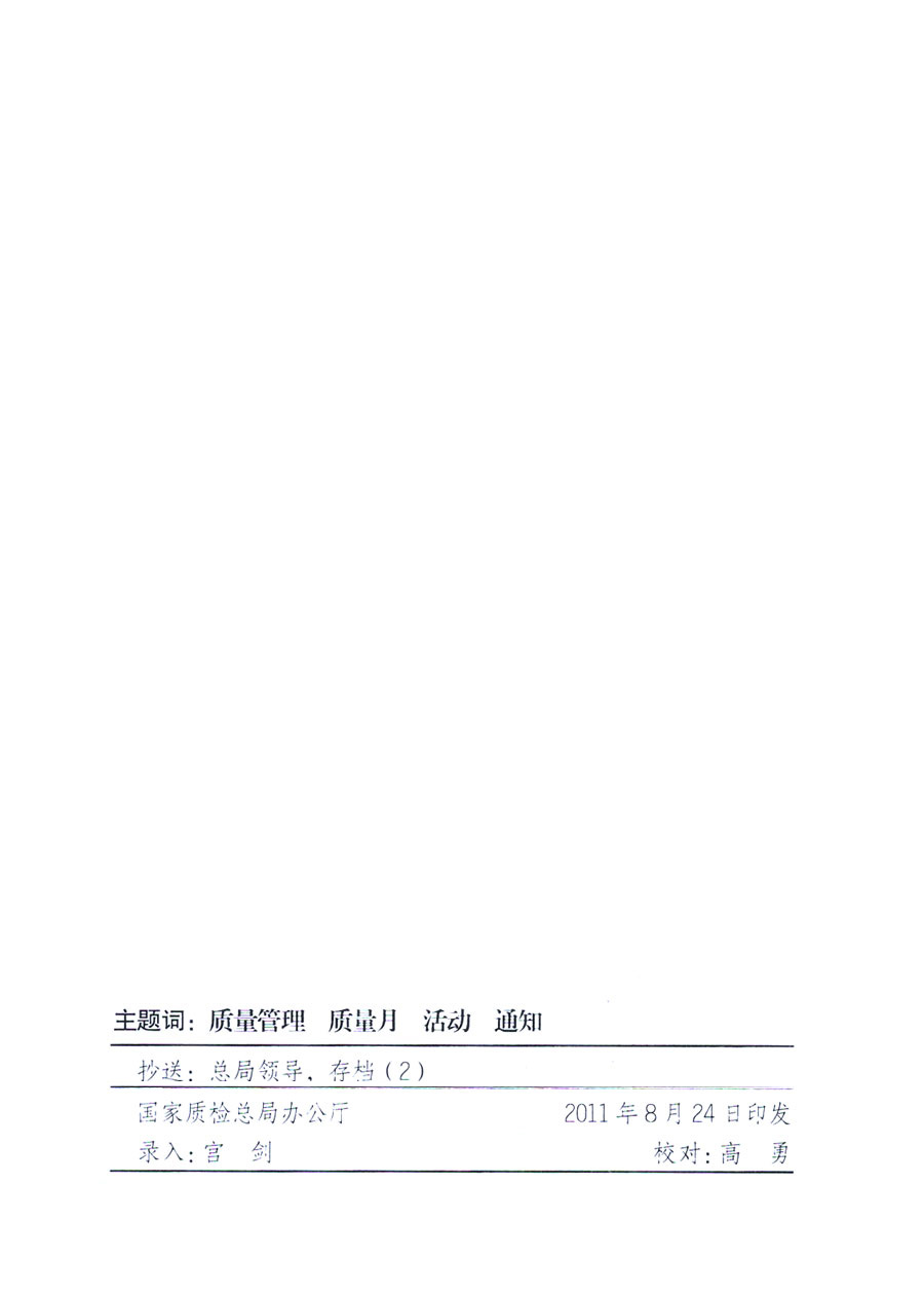 國家質(zhì)量監(jiān)督檢驗檢疫總局《關于深入開展2011年全國“質(zhì)量月”活動的通知》