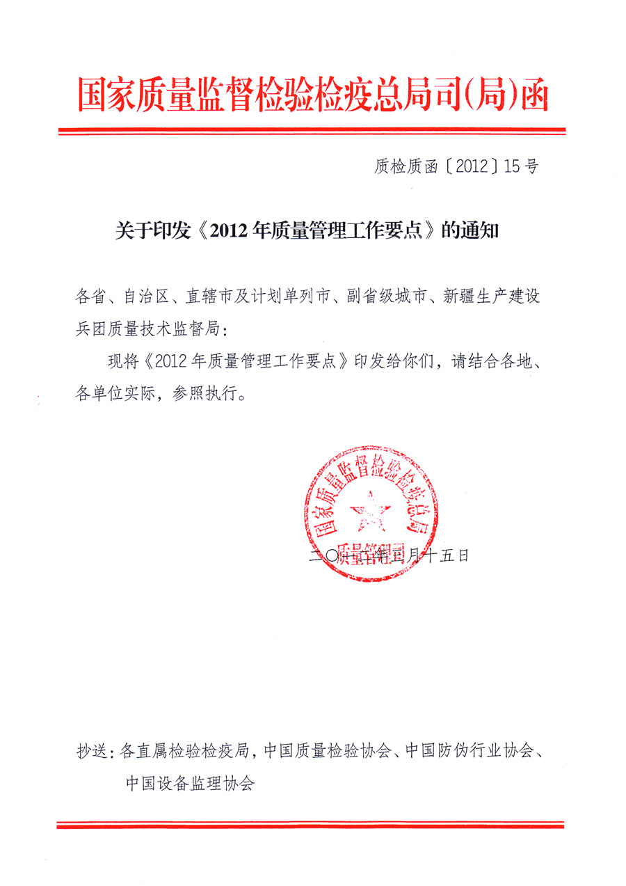 國家質量監(jiān)督檢驗檢疫總局質量管理司《關于印發(fā)<2012年質量管理工作要點>的通知》