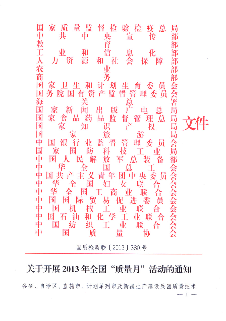 國家質(zhì)量監(jiān)督檢驗檢疫總局、中共中央宣傳部等單位《關(guān)于開展2013年全國&ldquo;質(zhì)量月&rdquo;活動的通知》