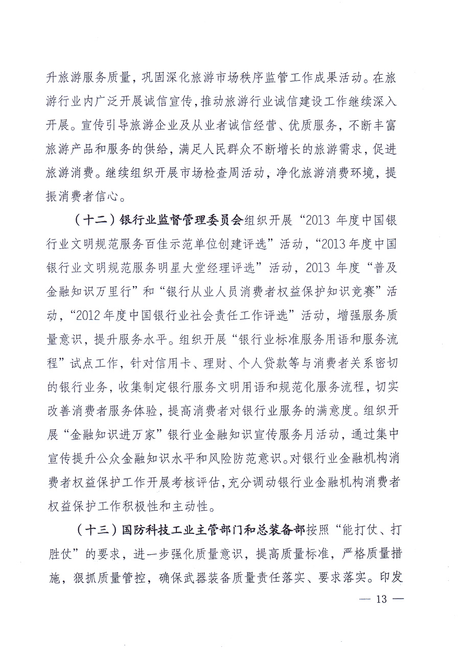 國家質(zhì)量監(jiān)督檢驗檢疫總局、中共中央宣傳部等單位《關(guān)于開展2013年全國&ldquo;質(zhì)量月&rdquo;活動的通知》