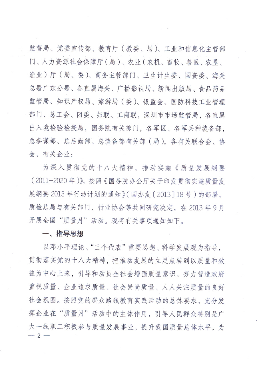 國家質(zhì)量監(jiān)督檢驗檢疫總局、中共中央宣傳部等單位《關(guān)于開展2013年全國&ldquo;質(zhì)量月&rdquo;活動的通知》