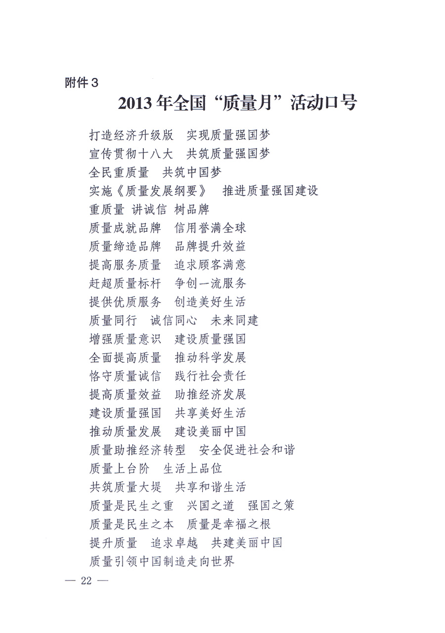 國家質(zhì)量監(jiān)督檢驗檢疫總局、中共中央宣傳部等單位《關(guān)于開展2013年全國&ldquo;質(zhì)量月&rdquo;活動的通知》