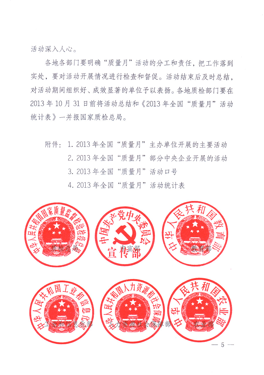 國家質(zhì)量監(jiān)督檢驗檢疫總局、中共中央宣傳部等單位《關(guān)于開展2013年全國&ldquo;質(zhì)量月&rdquo;活動的通知》