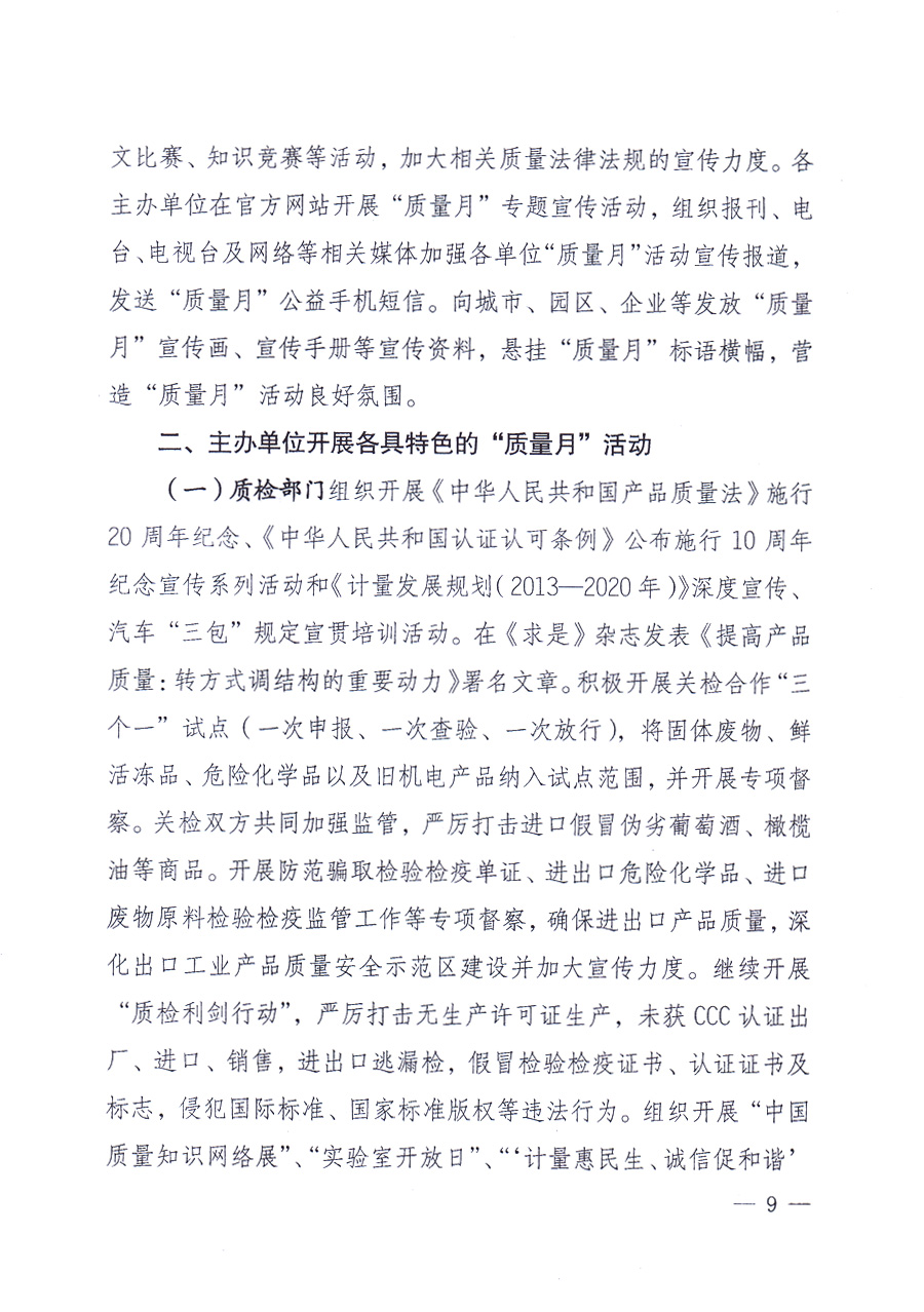 國家質(zhì)量監(jiān)督檢驗檢疫總局、中共中央宣傳部等單位《關(guān)于開展2013年全國&ldquo;質(zhì)量月&rdquo;活動的通知》