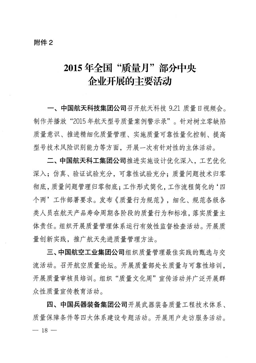 質(zhì)檢總局等關(guān)于開展2015年全國&ldquo;質(zhì)量月&rdquo;活動的通知