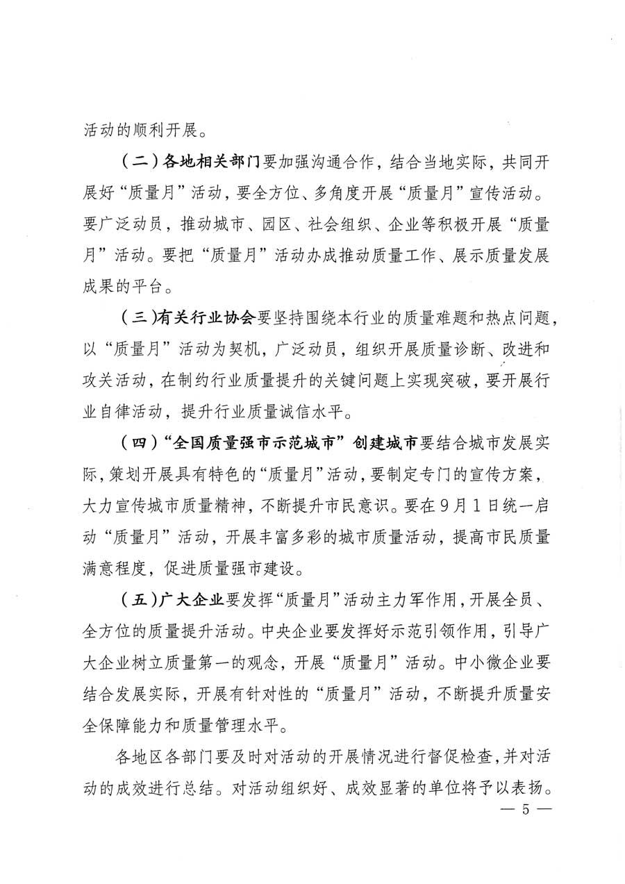 質(zhì)檢總局等關(guān)于開展2015年全國&ldquo;質(zhì)量月&rdquo;活動的通知