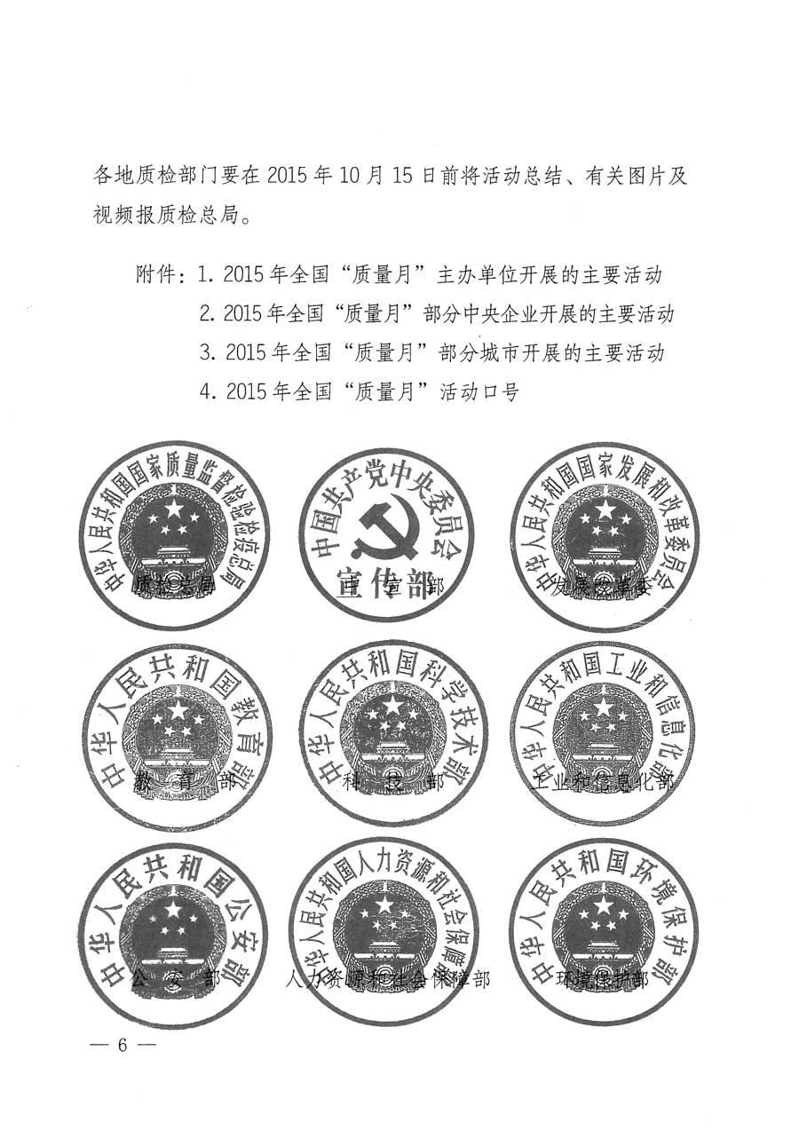 質(zhì)檢總局等關(guān)于開展2015年全國&ldquo;質(zhì)量月&rdquo;活動的通知