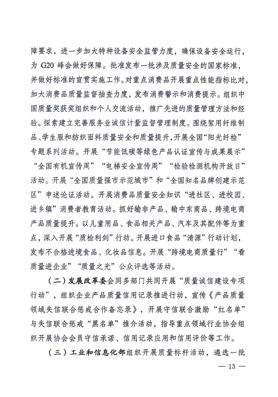 質(zhì)檢總局等關(guān)于開展2016年全國&ldquo;質(zhì)量月&rdquo;活動(dòng)的通知