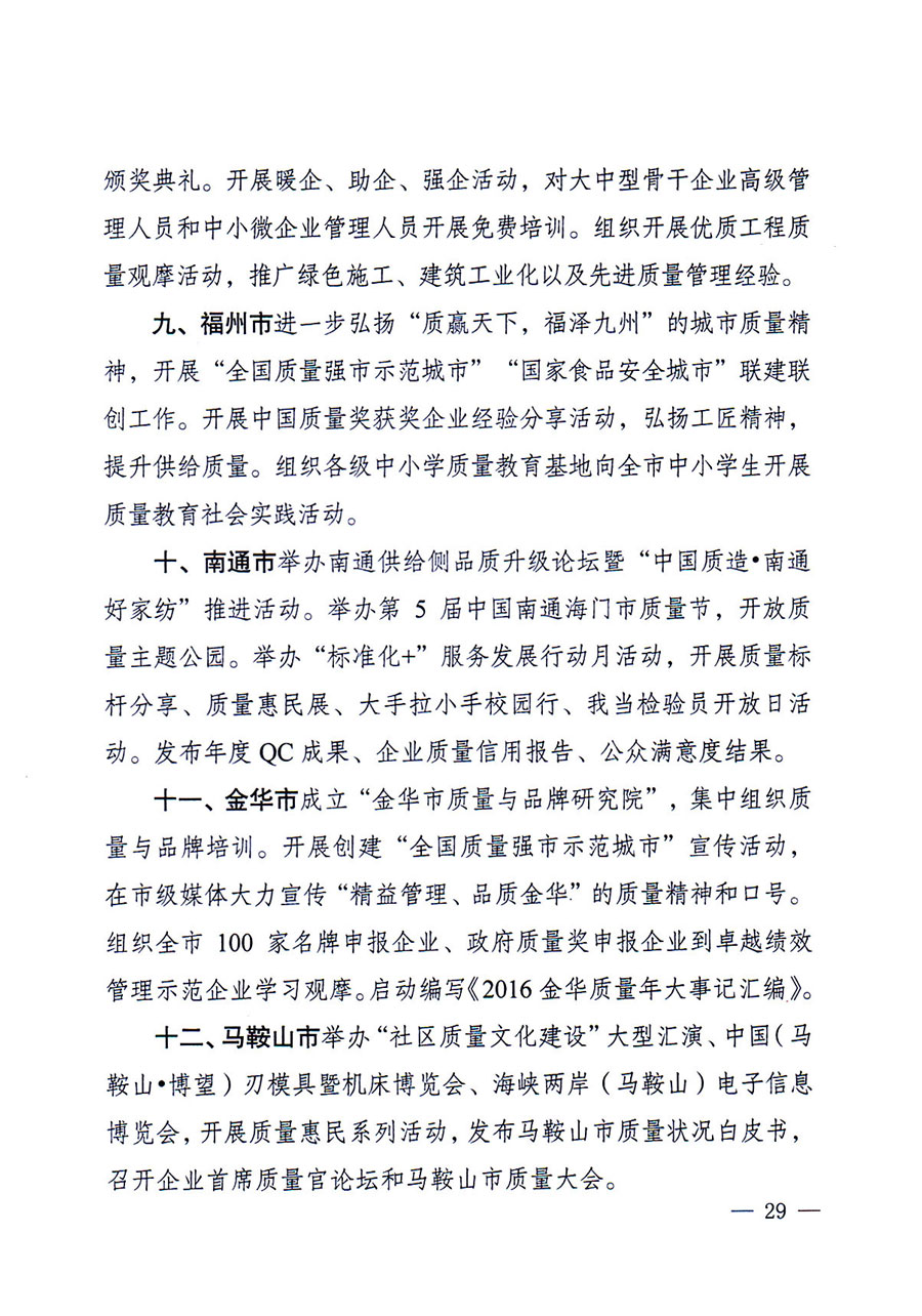 質(zhì)檢總局等關(guān)于開展2016年全國&ldquo;質(zhì)量月&rdquo;活動(dòng)的通知