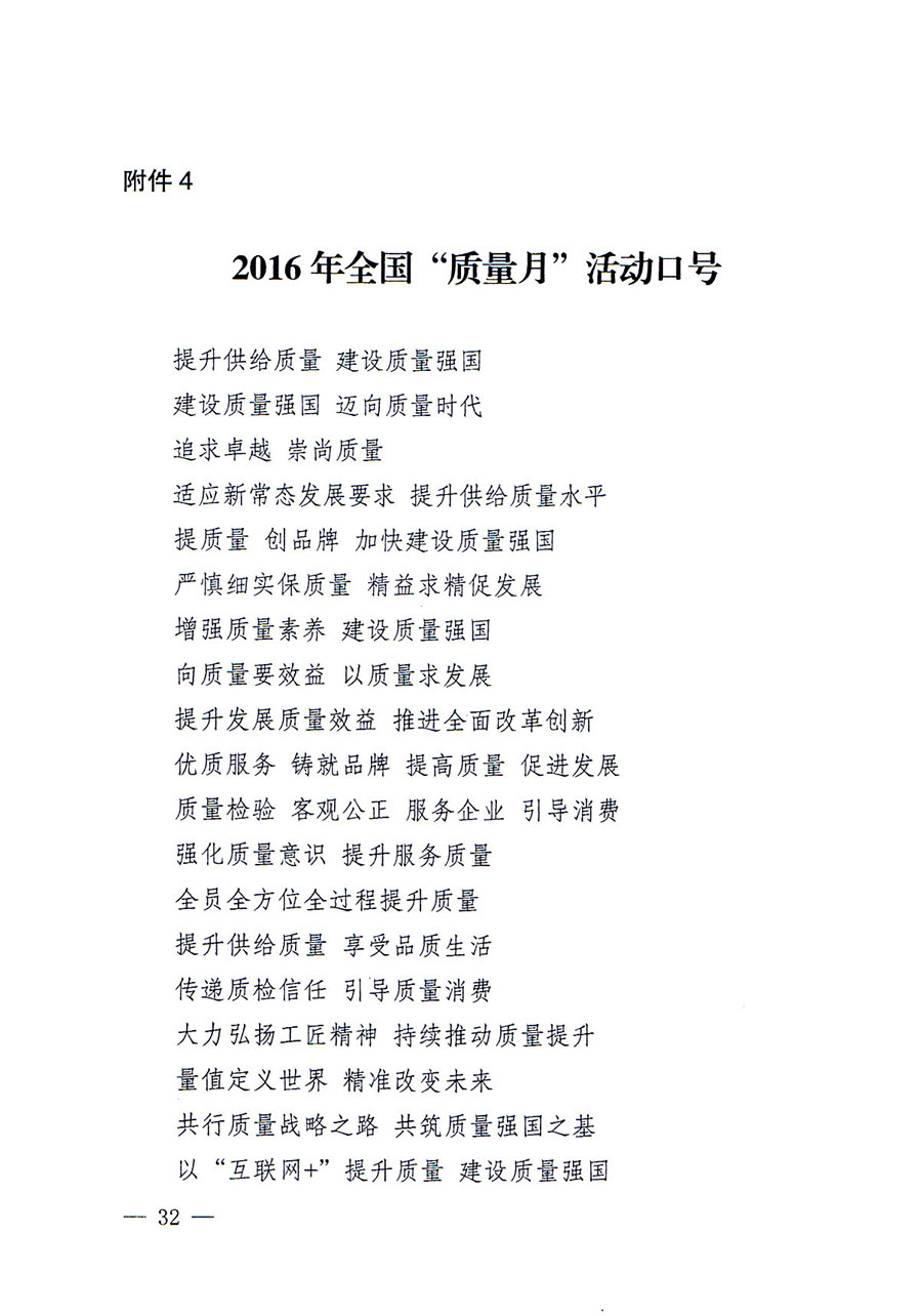 質(zhì)檢總局等關(guān)于開展2016年全國&ldquo;質(zhì)量月&rdquo;活動(dòng)的通知