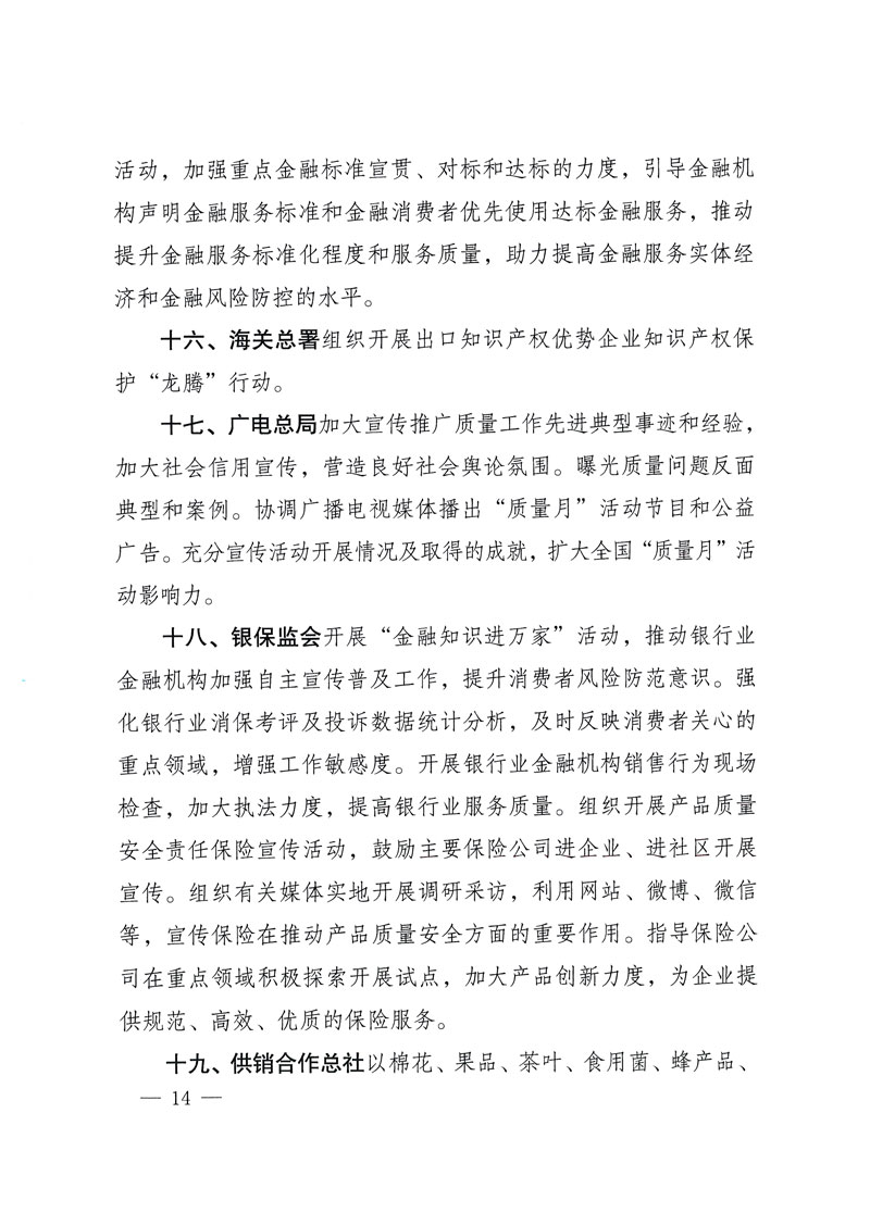 市場監(jiān)管總局等關于開展2018年全國&ldquo;質量月&rdquo;活動的通知