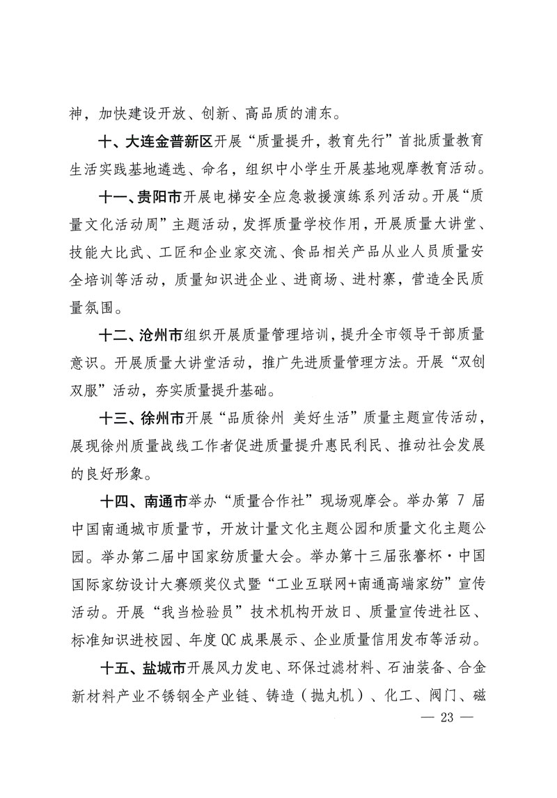 市場監(jiān)管總局等關于開展2018年全國&ldquo;質量月&rdquo;活動的通知