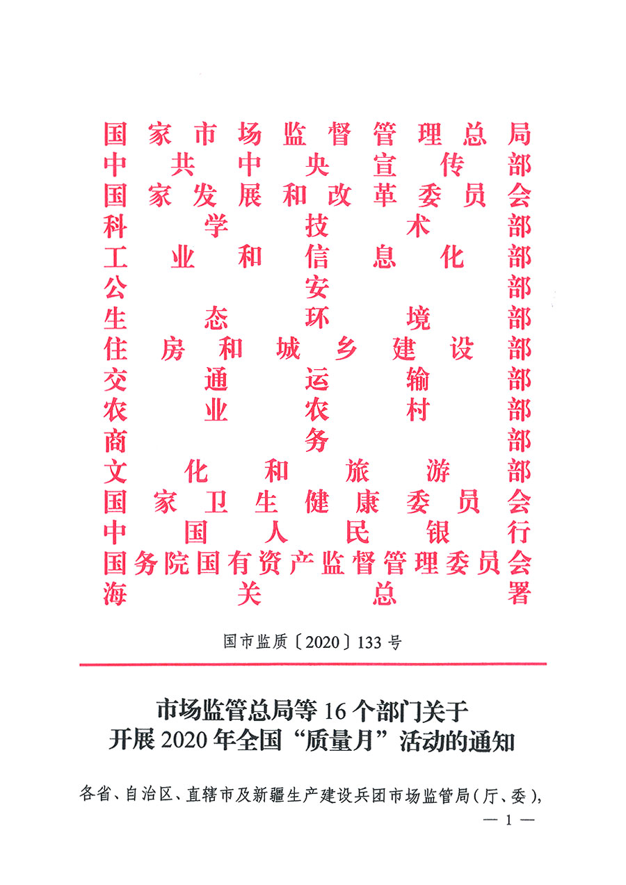 市場監(jiān)管總局等16個(gè)部門關(guān)于開展2020年全國“質(zhì)量月”活動的通知(國市監(jiān)質(zhì)〔2020〕133號)