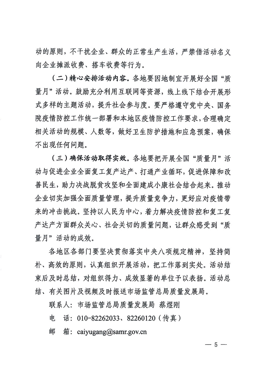 市場監(jiān)管總局等16個(gè)部門關(guān)于開展2020年全國“質(zhì)量月”活動的通知(國市監(jiān)質(zhì)〔2020〕133號)