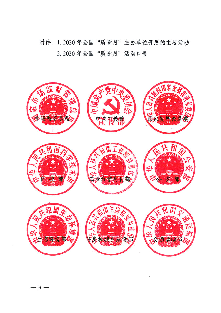 市場監(jiān)管總局等16個(gè)部門關(guān)于開展2020年全國“質(zhì)量月”活動的通知(國市監(jiān)質(zhì)〔2020〕133號)