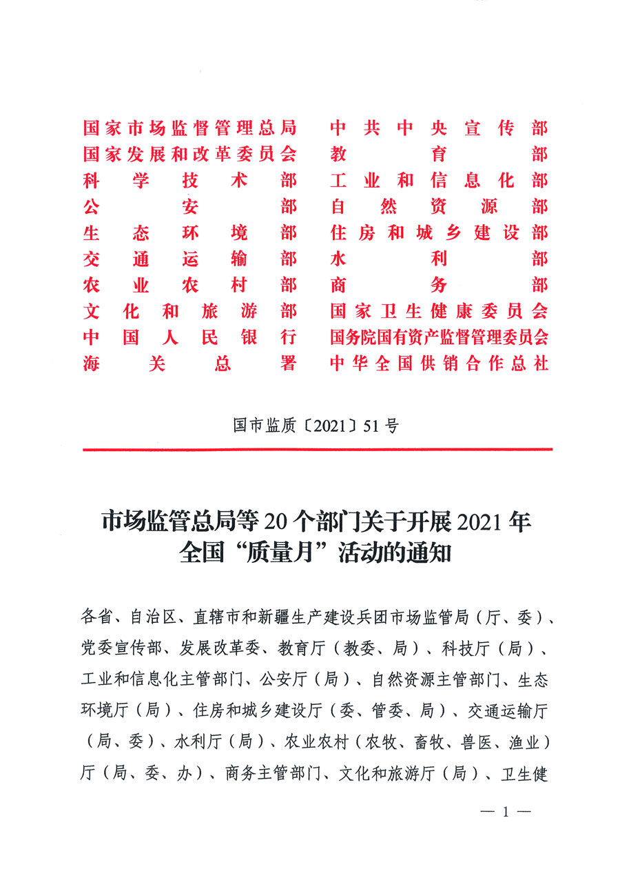 市場(chǎng)監(jiān)管總局等16個(gè)部門關(guān)于開展2020年全國(guó)&ldquo;質(zhì)量月&rdquo;活動(dòng)的通知（國(guó)市監(jiān)質(zhì)〔2020〕133號(hào)）