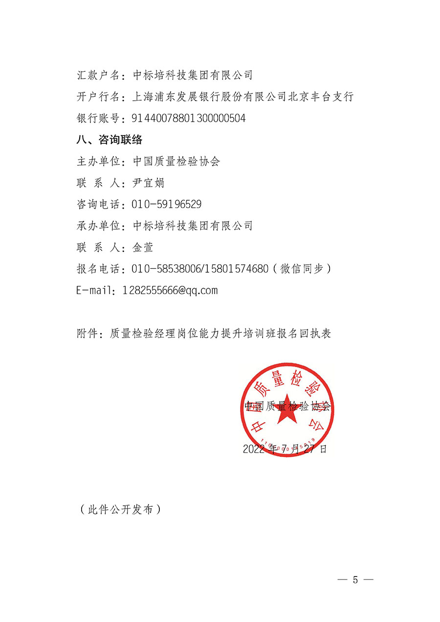 中國質(zhì)量檢驗協(xié)會關于開展質(zhì)量檢驗經(jīng)理崗位能力提升培訓的通知(中檢辦發(fā)〔2022〕152號)