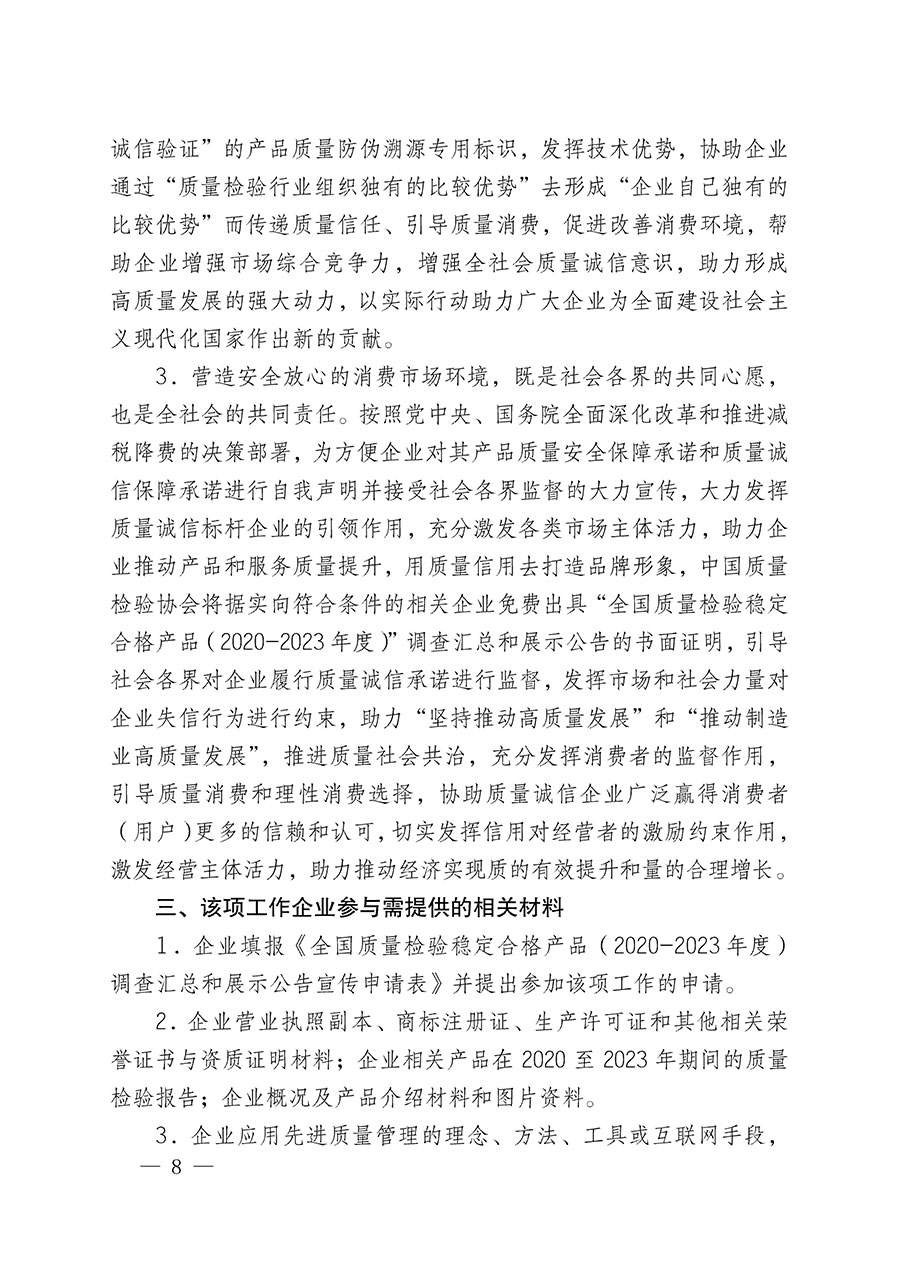 中國(guó)質(zhì)量檢驗(yàn)協(xié)會(huì)關(guān)于組織開(kāi)展全國(guó)質(zhì)量檢驗(yàn)穩(wěn)定合格產(chǎn)品(2020-2023年度)調(diào)查匯總和展示公告宣傳工作的通知(中檢辦發(fā)〔2023〕2號(hào))