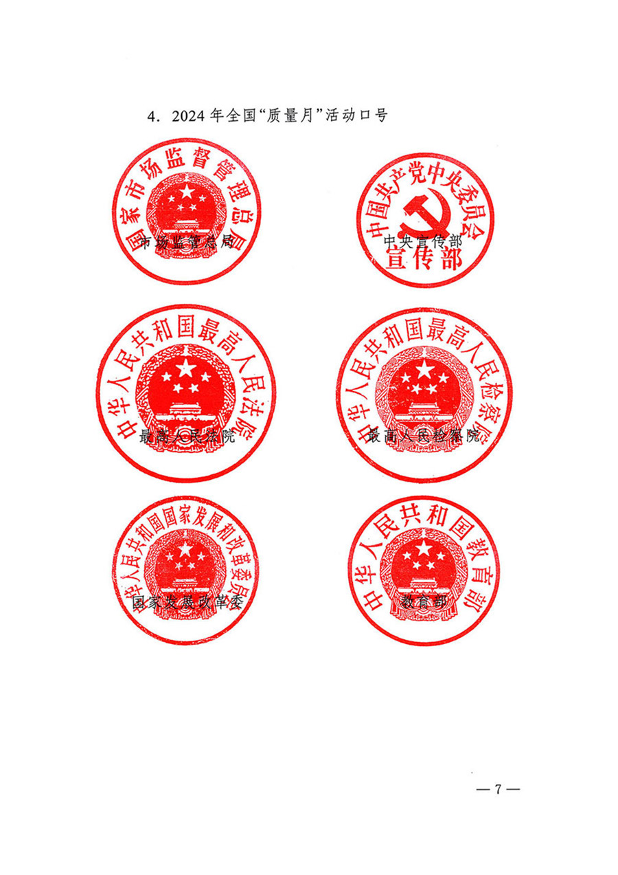 中國質(zhì)量檢驗協(xié)會關(guān)于轉(zhuǎn)發(fā)《關(guān)于開展2024年全國“質(zhì)量月”活動的通知》的函(質(zhì)檢協(xié)函〔2024〕116號)