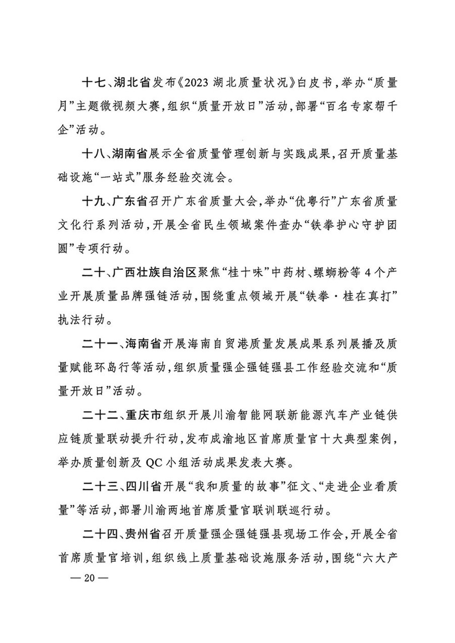 中國質(zhì)量檢驗協(xié)會關(guān)于轉(zhuǎn)發(fā)《關(guān)于開展2024年全國“質(zhì)量月”活動的通知》的函(質(zhì)檢協(xié)函〔2024〕116號)