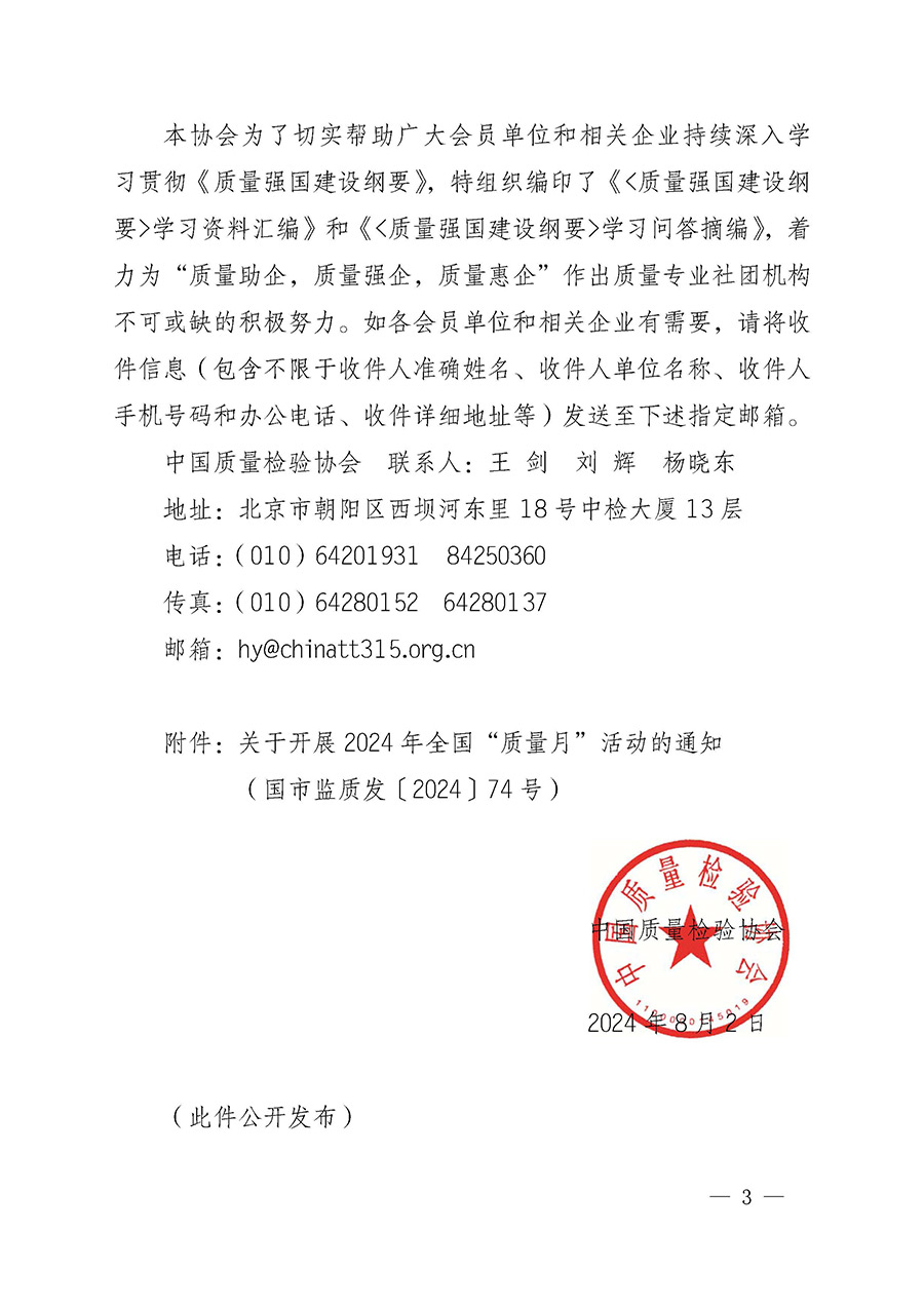 中國質(zhì)量檢驗協(xié)會關(guān)于轉(zhuǎn)發(fā)《關(guān)于開展2024年全國“質(zhì)量月”活動的通知》的函(質(zhì)檢協(xié)函〔2024〕116號)