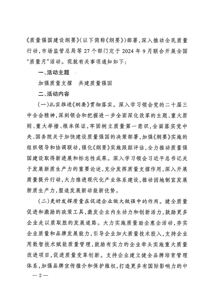 中國質(zhì)量檢驗協(xié)會關(guān)于轉(zhuǎn)發(fā)《關(guān)于開展2024年全國“質(zhì)量月”活動的通知》的函(質(zhì)檢協(xié)函〔2024〕116號)