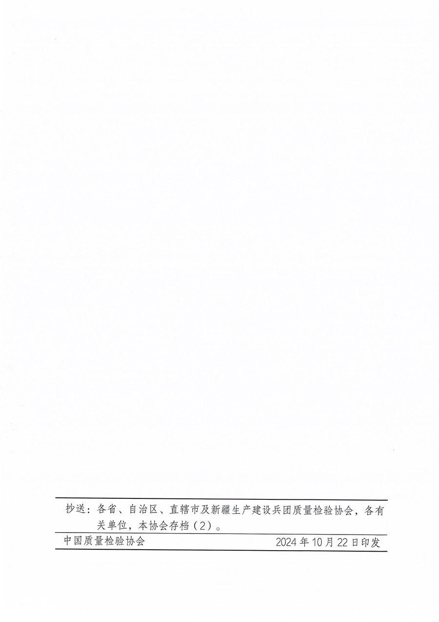 中國質(zhì)量檢驗協(xié)會關于組織開展食品檢驗師職業(yè)能力提升培訓工作的通知(中檢辦發(fā)〔2024〕121號)