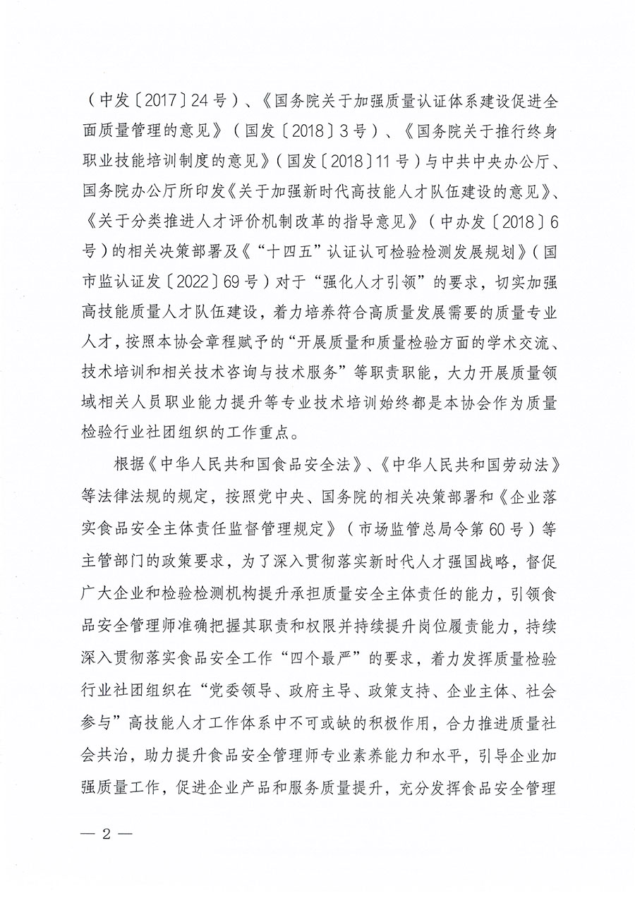 中國質量檢驗協(xié)會關于組織開展食品安全管理師職業(yè)能力提升培訓工作的通知(中檢辦發(fā)〔2024〕122號)