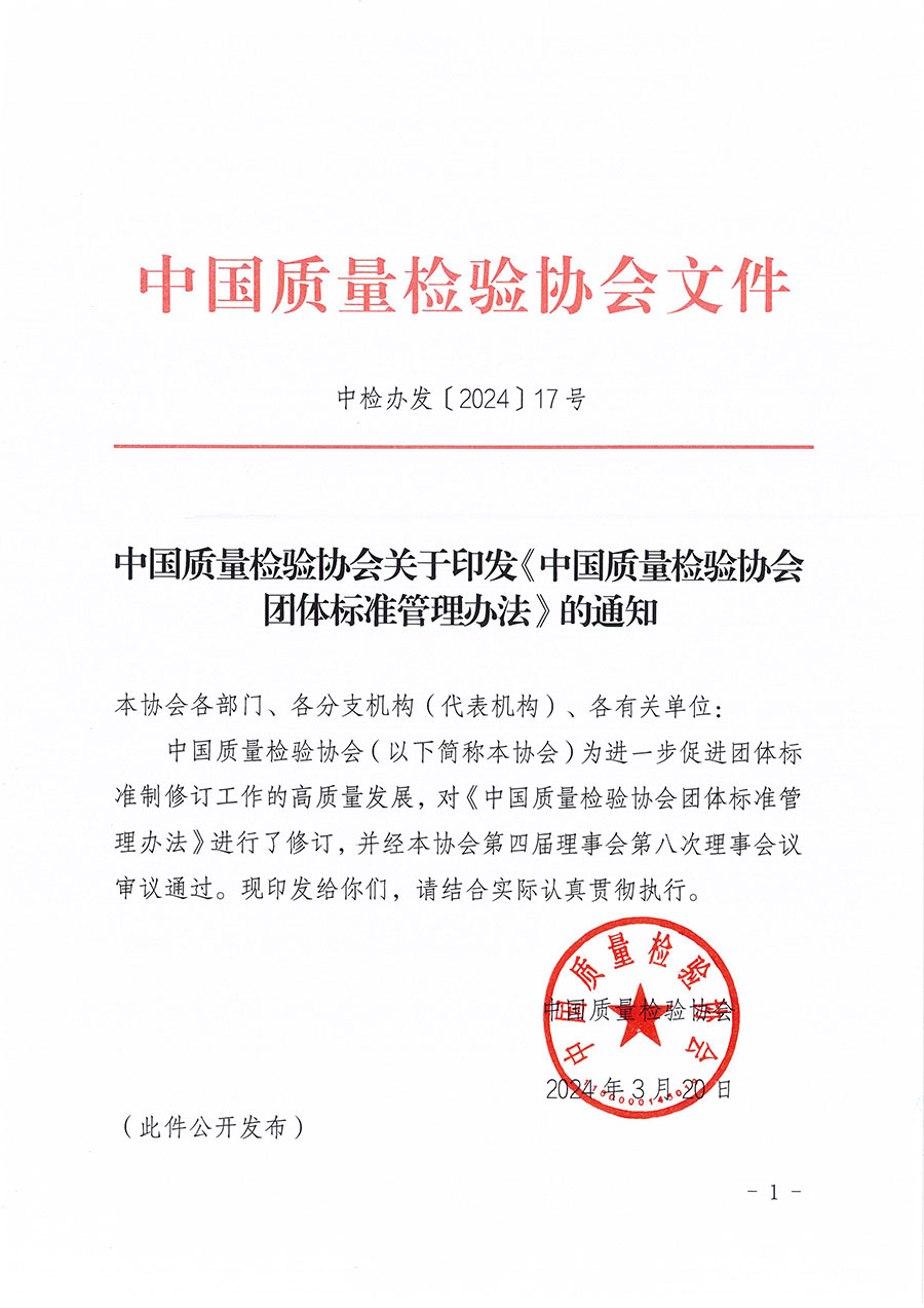 中國質(zhì)量檢驗(yàn)協(xié)會關(guān)于印發(fā)《中國質(zhì)量檢驗(yàn)協(xié)會團(tuán)體標(biāo)準(zhǔn)管理辦法》的通知(中檢辦發(fā)〔2024〕17號)