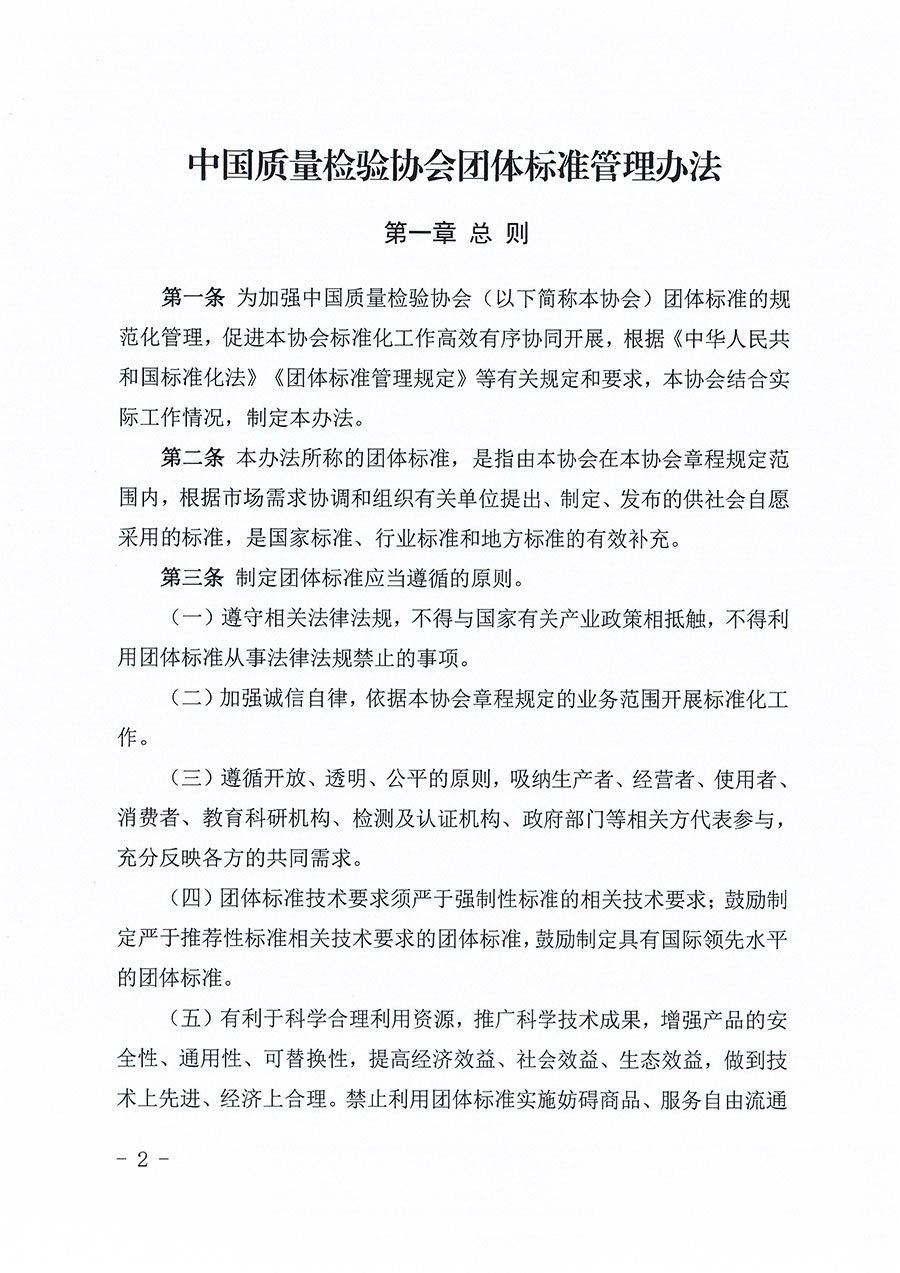 中國質(zhì)量檢驗(yàn)協(xié)會關(guān)于印發(fā)《中國質(zhì)量檢驗(yàn)協(xié)會團(tuán)體標(biāo)準(zhǔn)管理辦法》的通知(中檢辦發(fā)〔2024〕17號)